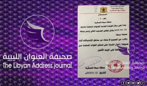 منطقة سبها العسكرية تطالب المواطنين بعدم التواجد بالمناطق التي تحدث بها اشتباكات - 00 2