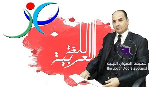 الجمعية الليبية لأصدقاء اللغة العربية تعلن انطلاق موسمها الثقافي - 3dbb2fdc953fe73c322feb97ab574e88
