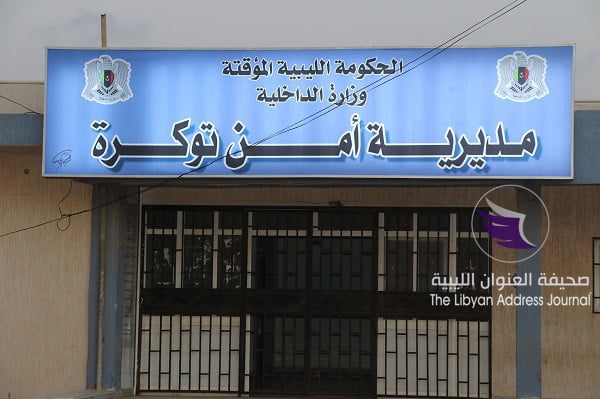 مديرية أمن توكرة تعلن إحالة مرتبات نوفمبر وديسمبر - 49205012 363474794385483 2736128402183421952 n