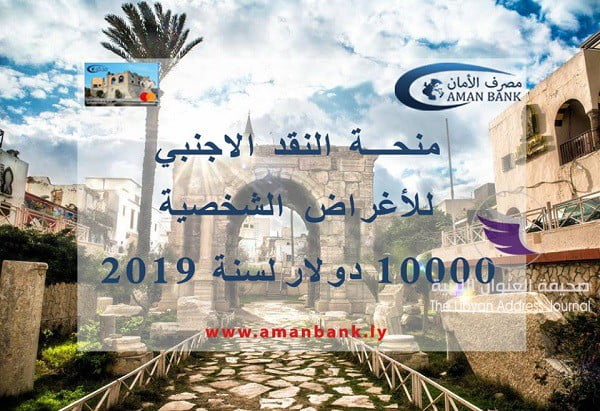مصرف الأمان يشرع بقبول طلبات النقد الأجنبي للأغراض الشخصية - 49897888 701874803546682 1082370722535309312 n