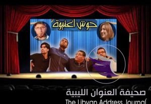 تواصل عروض المسرحية الكوميدية "حوش اغنيوة" في إجدابيا 13 تواصل عروض المسرحية الكوميدية "حوش اغنيوة" في إجدابيا - 50493376 1827157910727917 1793337356489588736 n