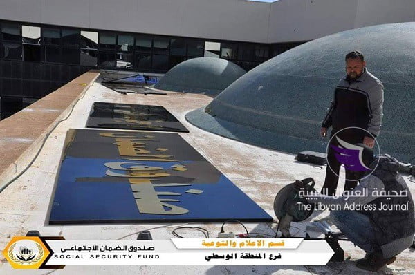 البدء بصيانة وترميم مجمع قاعات سرت الكبرى و مقر الضمان بالمدينة - 50938152 383205795776652 3899432225724170240 n