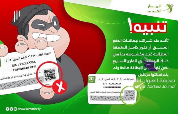 شركة المدار تحذر من عمليات احتيال ببطاقات الدفع المسبق 1 شركة المدار تحذر من عمليات احتيال ببطاقات الدفع المسبق - 57744