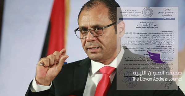 وزير تعليم الوفاق يلغي قرار بتسمية مدرسة في مصراتة باسم الـبنيان المرصوص - Screen Shot 2018 07 26 at 5.39.22 PM