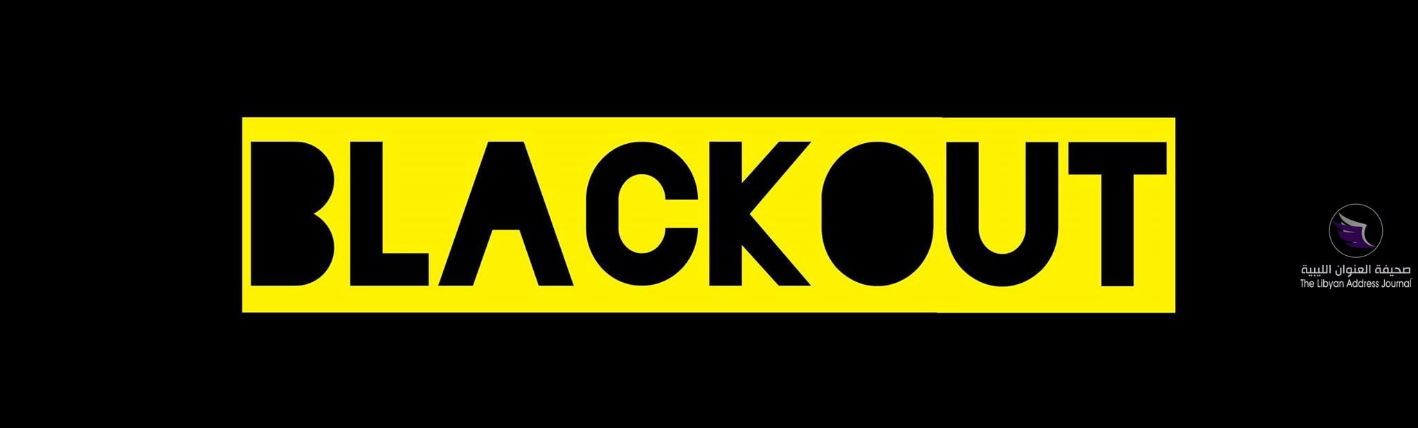 لهذا السبب حدث الإطفاء العام على شرق ليبيا - blackout