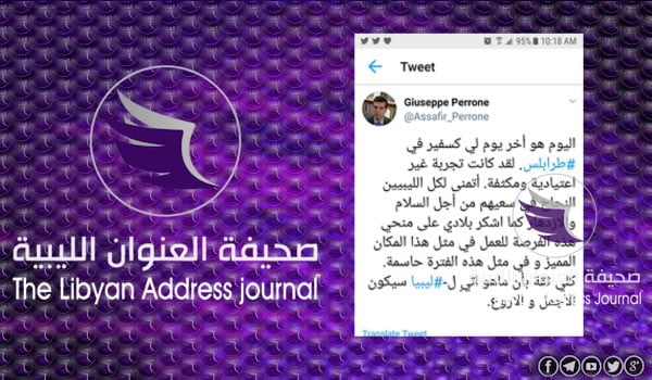موسع.. سفير روما في ليبيا جوزيبي بيروني يعلن نهاية مهمته بشكل رسمي - بدون عنوان 2