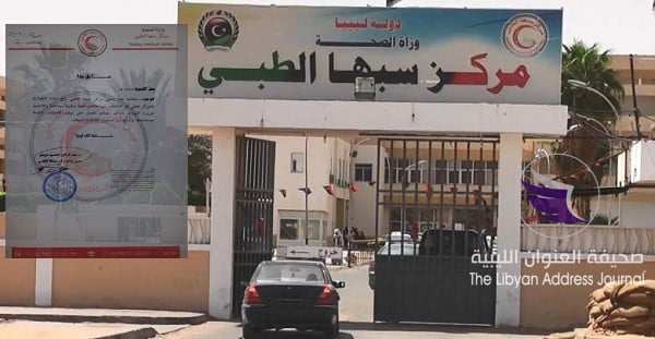 مركز سبها الطبي يعلن حالة الطوارئ - مركز سبها الطبي