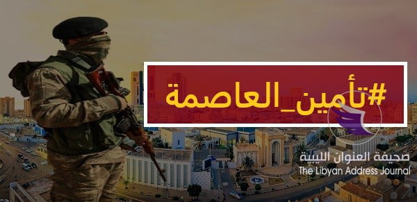 #تأمين_العاصمة.. وسم يدعو لاستقبال القوات المسلحة في طرابلس - 01