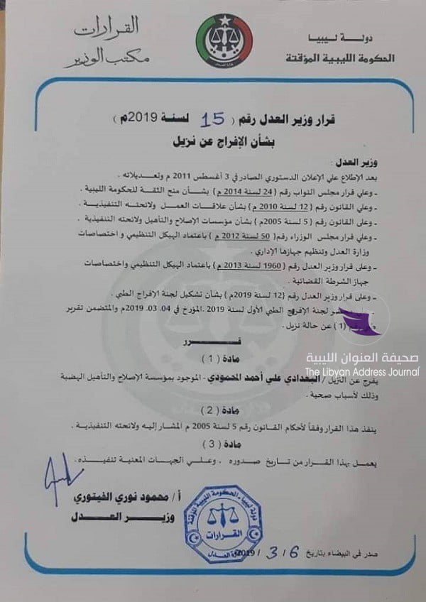 وزارة العدل بالمؤقتة تصدر قرارا بالإفراج عن آخر رئيس وزراء إبان حكم القذافي 5 وزارة العدل بالمؤقتة تصدر قرارا بالإفراج عن آخر رئيس وزراء إبان حكم القذافي - 53356775 2264316907119579 6294621403782053888 n