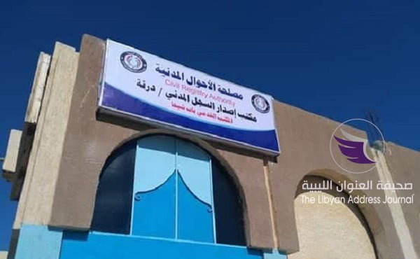 افتتاح مقرات مصلحة الأحوال المدنية بدرنة الأسبوع المقبل - 53882727 256307241943961 8352967352060477440 n