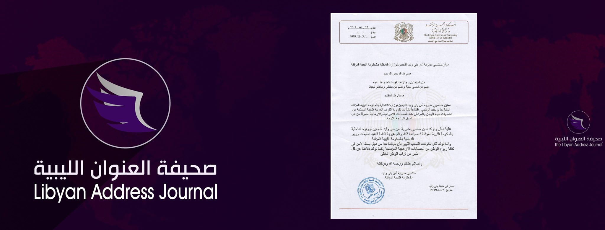منتسبون لمديرية أمن بني وليد يعلنون تبعيتهم لوزارة الداخلية بالمؤقتة - 0 1