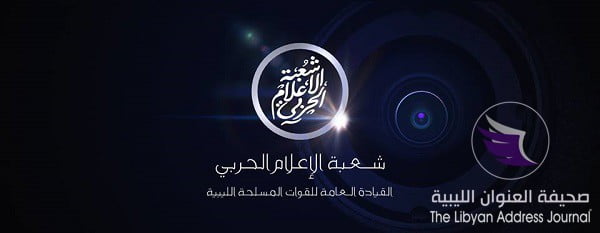 الإعلام الحربي يحذّر من التضليل الإعلامي الموجه ضد القوات المسلحة - 18767825 1573897545985182 2183697360816939902 n