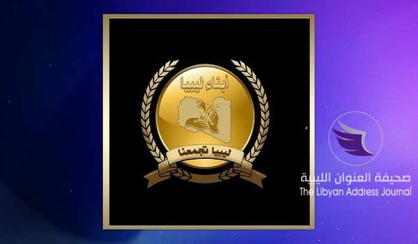 مجموعة أبناء ليبيا تدين تمويل الرئاسي للميليشيات وتطالب مجلس الأمن برفع حظر السلاح عن الجيش  - 3 21