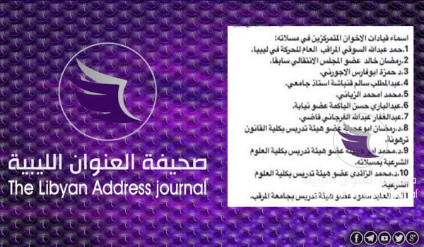 مصادر خاص بالعنوان: مجموعة تابعة لجماعة الإخوان تحرض على الجيش في مسلاتة - 44