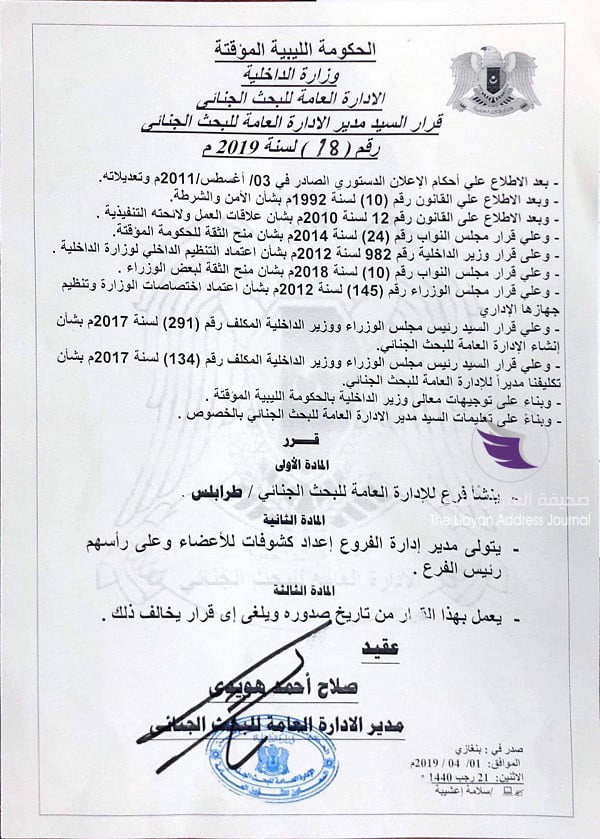 داخلية المؤقتة تقرر إنشاء فرع لإدارة البحث الجنائي في طرابلس 3 داخلية المؤقتة تقرر إنشاء فرع لإدارة البحث الجنائي في طرابلس - 55905175 411223926360798 8328340344592662528 n