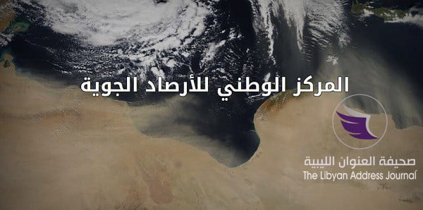 تقلبات جوية متوقعة على غرب ليبيا - 56398302 2158542317555049 1096946634652123136 n