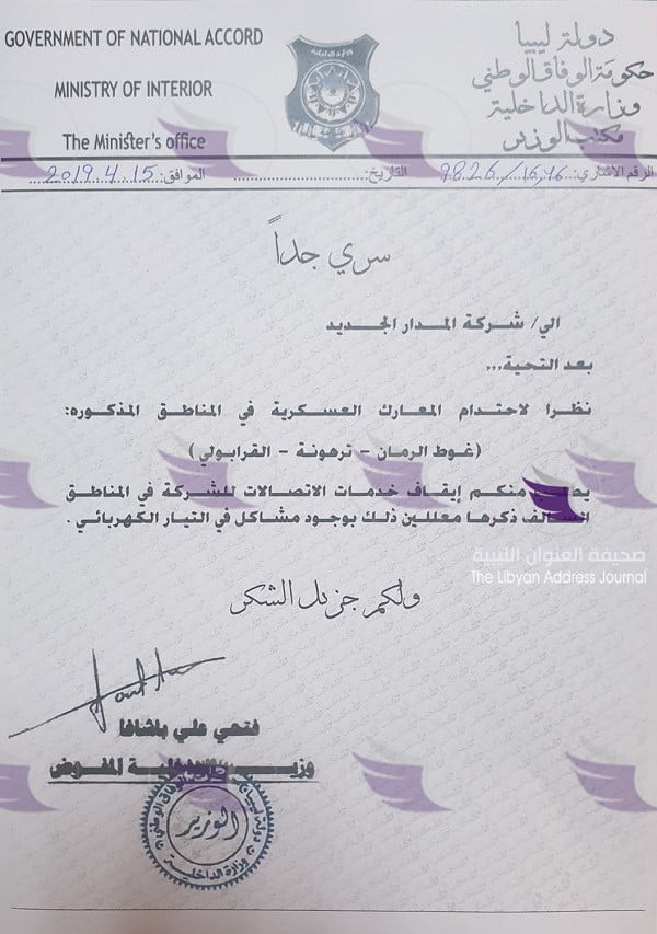 "وثيقة".. باش آغا يطالب "المدار الجديد" بقطع الاتصالات ببعض المناطق 3 "وثيقة".. باش آغا يطالب "المدار الجديد" بقطع الاتصالات ببعض المناطق - 57232125 2182346221873641 4006259224995692544 n