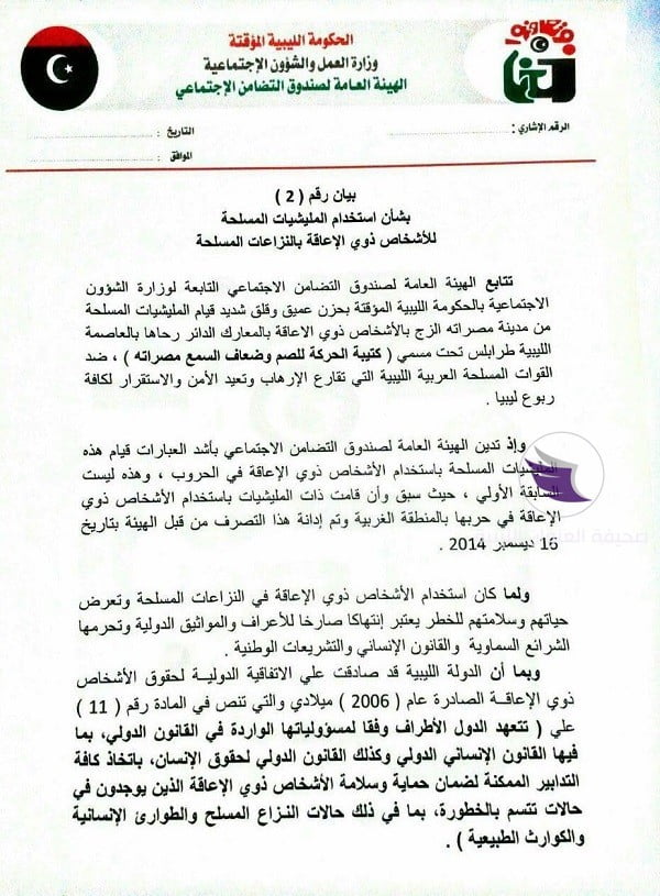 التضامن الاجتماعي تدين استخدام مليشيات الوفاق لذوي الإعاقة في الحروب وتطالب الأمم المتحدة بإدانتها - 58542982 293228501606316 2873071896818089984 n