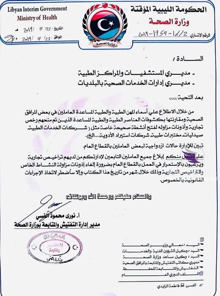 الصحة تُخيّر أصحاب الرخص التجارية بين العمل بالقطاع العام أو الخاص - D5A2 ilXoAEpANw