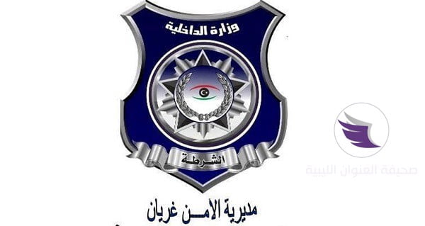 داخلية المؤقتة تكلف العقيد توفيق شعبان مديراً لمديرية أمن غريان -