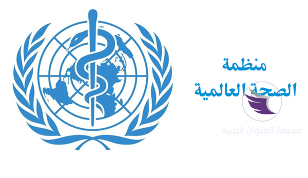الصحة العالمية : 121 قتيل و561 جريح منذ بداية الاشتبكات في طرابلس - who logo ar