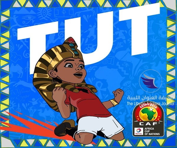 (بالفيديو) رسميا.. الإعلان عن تميمة أمم إفريقيا مصر 2019 -