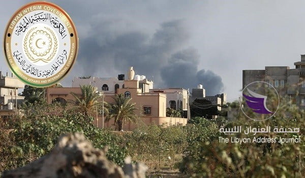 خارجية المؤقتة تحمل مليشيات الوفاق المسؤولية القانونية والجنائية لقصفها المدنيين في طرابلس - daae8cea 6651 4058 b812