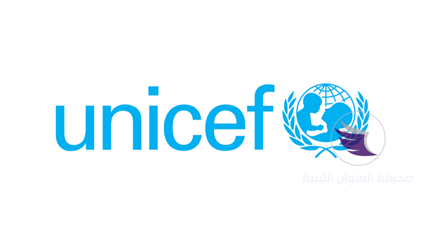 يونسيف تعلن احتياجها لـ5.5 مليون دولار لتلبية احتياجاتها بليبيا - unicef 2b1 1