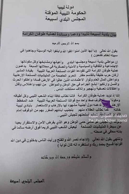 أعيان ومشايخ الـ "أسبيعة" يؤكدون دعمهم لعمية تحرير طرابلس 3 أعيان ومشايخ الـ "أسبيعة" يؤكدون دعمهم لعمية تحرير طرابلس - 65108810 2427434037278225 5493731430393446400 n e1561399647456