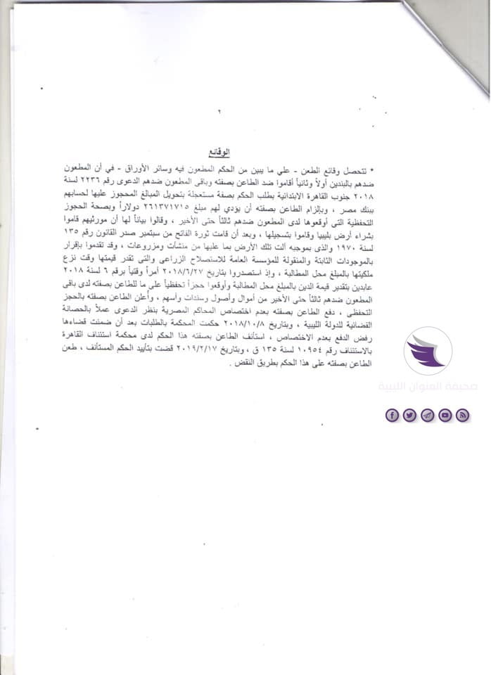 مستندات| نيابة النقض المصرية تخلص إلى عدم اختصاص القضاء المصري ولائيا بالنظر في دعوى "تعويضات عائلة حنا" - 2 2