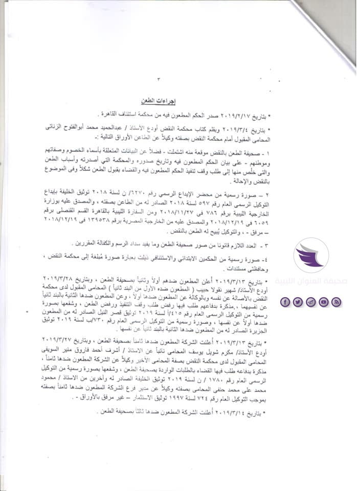 مستندات| نيابة النقض المصرية تخلص إلى عدم اختصاص القضاء المصري ولائيا بالنظر في دعوى "تعويضات عائلة حنا" - 3 1