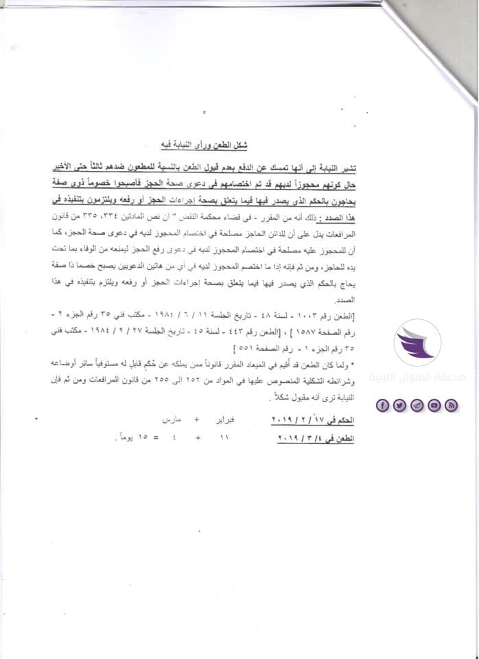 مستندات| نيابة النقض المصرية تخلص إلى عدم اختصاص القضاء المصري ولائيا بالنظر في دعوى "تعويضات عائلة حنا" - 5 1