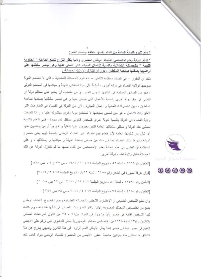 مستندات| نيابة النقض المصرية تخلص إلى عدم اختصاص القضاء المصري ولائيا بالنظر في دعوى "تعويضات عائلة حنا" - 6