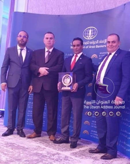 اتحاد المصرفيين العرب يمنح "التجاري الوطني" جائزة أفضل مصرف في ليبيا 3 اتحاد المصرفيين العرب يمنح "التجاري الوطني" جائزة أفضل مصرف في ليبيا - 66220807 2418095031580041 4440675070834114560 n