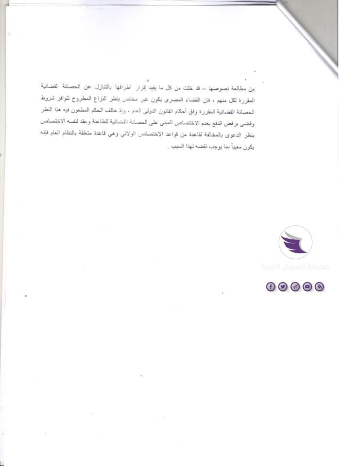 مستندات| نيابة النقض المصرية تخلص إلى عدم اختصاص القضاء المصري ولائيا بالنظر في دعوى "تعويضات عائلة حنا" - 8