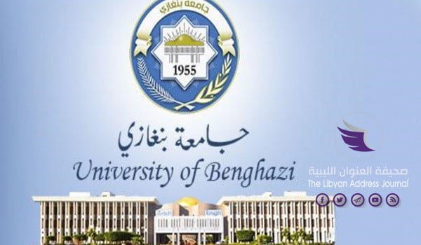 ابلابلابلابلالبا جامعة بنغازي تحقق تقدما في التصنيف العالمي