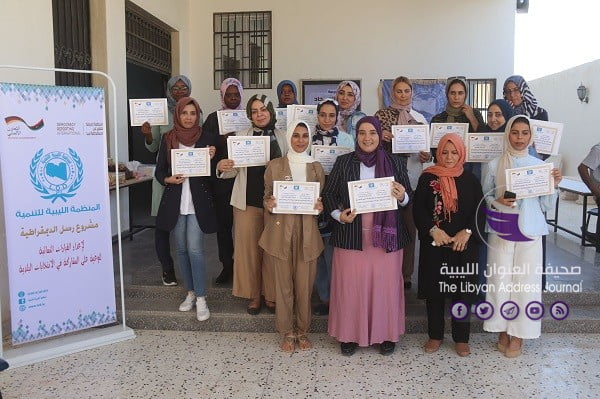 اختتام مشروع "رسل الديمقراطية" لتأهيل القيادات النسائية في بنغازي - 15 10