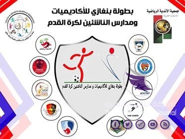 بطولة بنغازي للأكاديميات ومدارس ناشئي كرة القدم تنطلق غدا - 68400402 1863210297115858 5621013043908444160 n