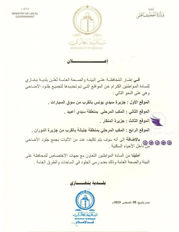 بلدية بنغازي تحدد 4 مواقع لتجميع جلود الأضاحي 3 بلدية بنغازي تحدد 4 مواقع لتجميع جلود الأضاحي - 68708576 2295709573883586 3109390485026766848 n