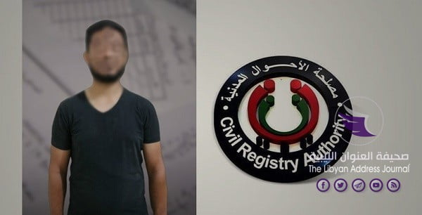 مباحث الأحوال المدنية تقبض على مصري يزور المستندات الليبية - مصلحة الأحوال المدنية 2