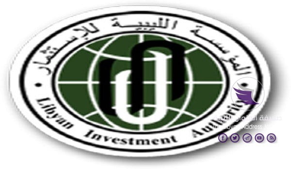 16 7 مؤسسة الاستثمار بالمؤقتة تطالب بحماية الأصول الليبية في الخارج