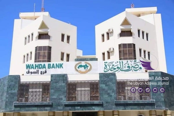 افتتاح مصرف الوحدة "الضريح" في بنغازي بعد اتمام الصيانة - 25F2AD7D 771D 4BB1 B8BB 2665127C7326