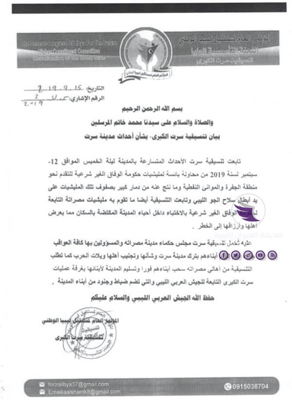 تنسيقية سرت الكبرى تطالب أهالي وحكماء مصراتة بسحب أبنائهم من سرت وتسليمها للجيش 3 تنسيقية سرت الكبرى تطالب أهالي وحكماء مصراتة بسحب أبنائهم من سرت وتسليمها للجيش - 70097787 719257615163646 848457427681542144 n