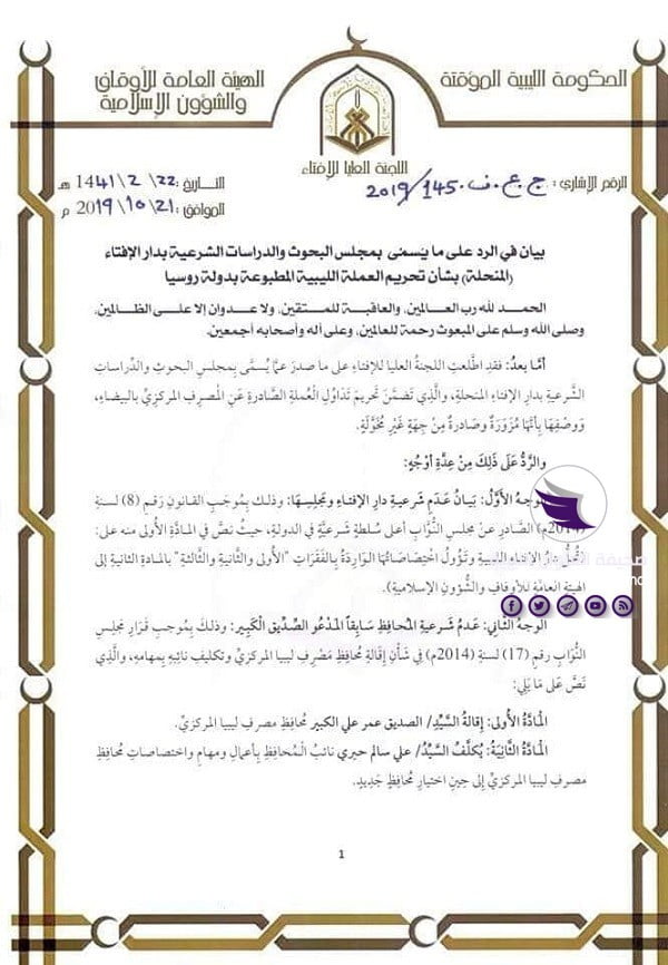 العليا للإفتاء تدعو الليبيين إلى نصرة الجيش وعدم الالتفات لفتاوى تحريم العملة المطبوعة في روسيا - 1 1