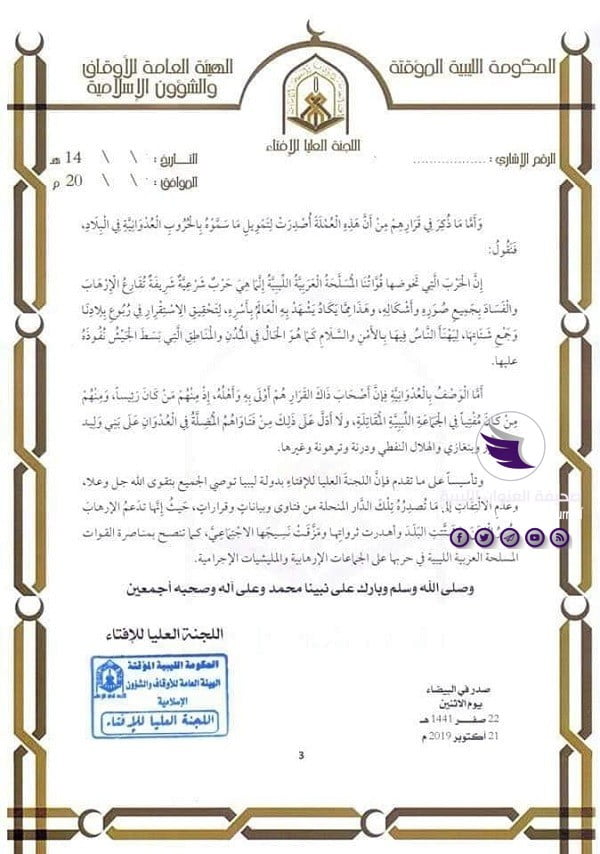 العليا للإفتاء تدعو الليبيين إلى نصرة الجيش وعدم الالتفات لفتاوى تحريم العملة المطبوعة في روسيا - 3