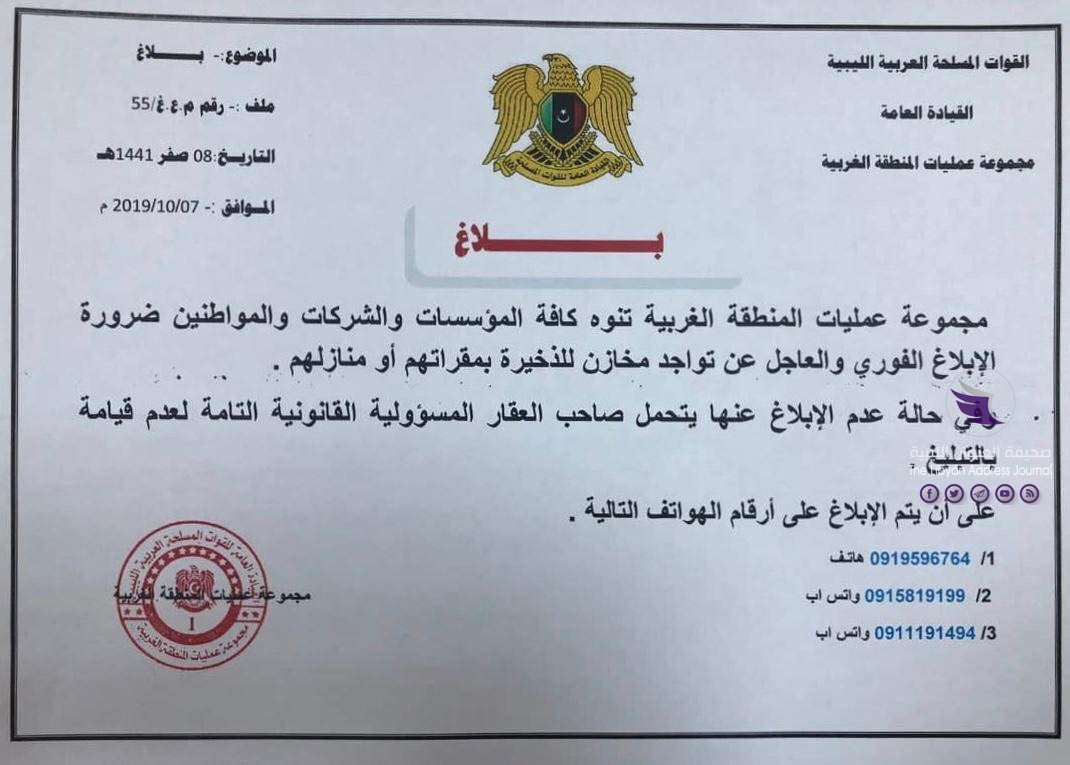 "عمليات المنطقة الغربية": تدعو المواطنين والمؤسسات إلى ضرورة الإبلاغ الفوري عن تواجد مخازن الذخيرة بمقراتهم أو منازلهم 3 "عمليات المنطقة الغربية": تدعو المواطنين والمؤسسات إلى ضرورة الإبلاغ الفوري عن تواجد مخازن الذخيرة بمقراتهم أو منازلهم - 71589165 374990483378526 981107050236870656 n