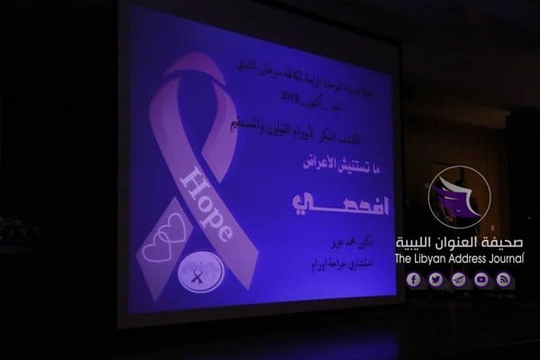 طبي بنغازي يلعن انطلاق الحملة العربية الموحدة للتوعية من سرطان الثدي - 72291014 3111608498865826 8960887116309463040 n