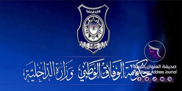 «داخلية الوفاق» تصدر بيناً حول استضافة قناة إيطالية للمطلوب أمنياً عبد الرحمن ميلاد - 600