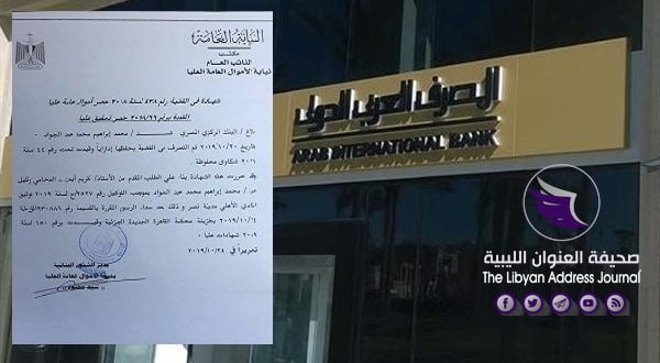 نيابة الأموال العامة العليا المصرية تحفظ قضية ضد عضو ليبي بالبنك العربي - 634