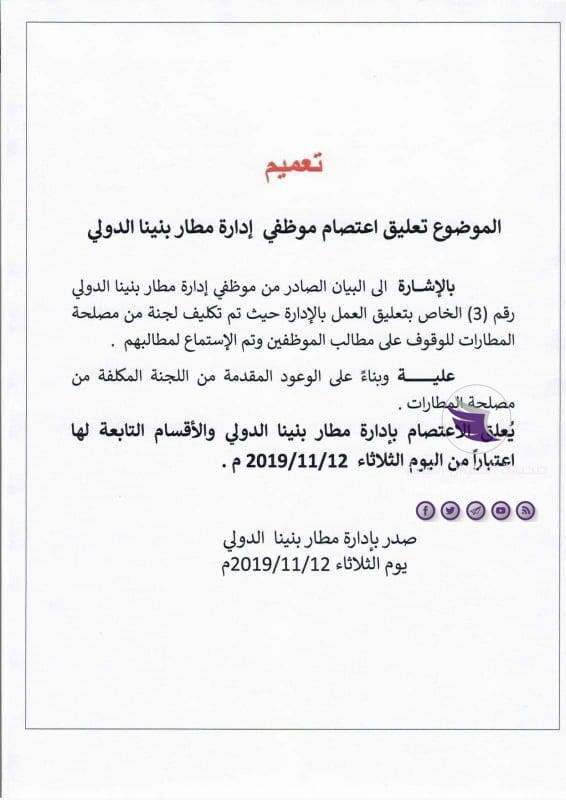 موظفو "بنينا الدولي" يعلنون تعليق الاعتصام وعودة العمل في كافة أقسامه 3 موظفو "بنينا الدولي" يعلنون تعليق الاعتصام وعودة العمل في كافة أقسامه - 73151916 558369391590059 5267479858979536896 n